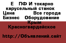 1Е512ПФ2И токарно карусельный станок › Цена ­ 1 000 - Все города Бизнес » Оборудование   . Крым,Красногвардейское